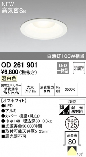 オーデリック OD261901 一体型LEDダウンライト 白熱灯100W相当 非調光 Ø125 温白色