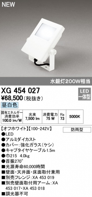オーデリック XG454027 屋外用LEDハイパワー投光器 水銀灯200W相当 オフホワイト 昼白色