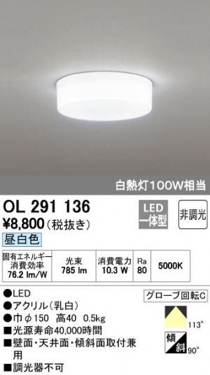 オーデリック OL291136 小型LEDシーリング 全配光型 非調光 白熱灯100W相当 昼白色