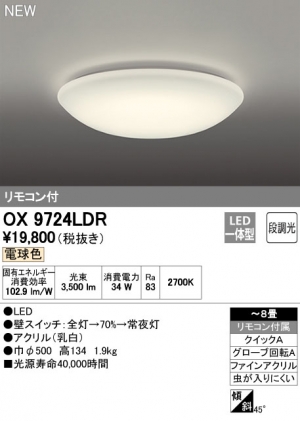 オーデリック OX9724LDR LEDシーリングライト 段調光タイプ リモコン ~8畳