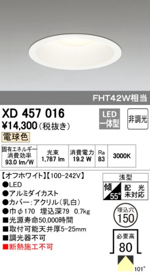 オーデリック XD457016 LEDハイパワーダウンライト FHT42Wクラス Ø150 