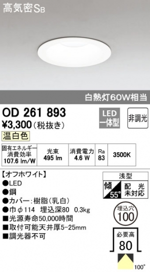 オーデリック OD261893 一体型LEDダウンライト 白熱灯60W相当 非調光 