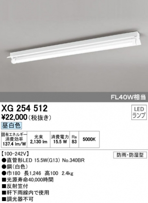 オーデリック XG254512 LED-TUBEベースライト 防雨・防湿型 FL40W×1灯相当 反射笠付1灯 昼白色