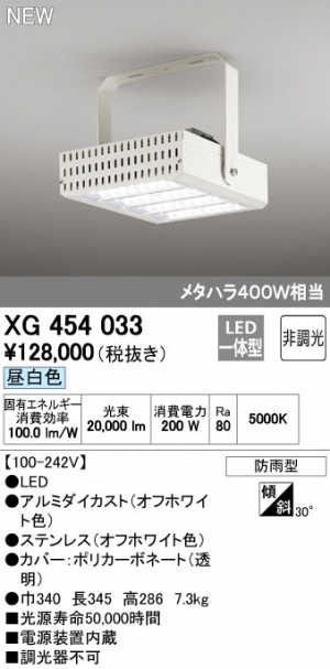オーデリック XG454033 屋外用LED高天井用照明 電源内蔵型 