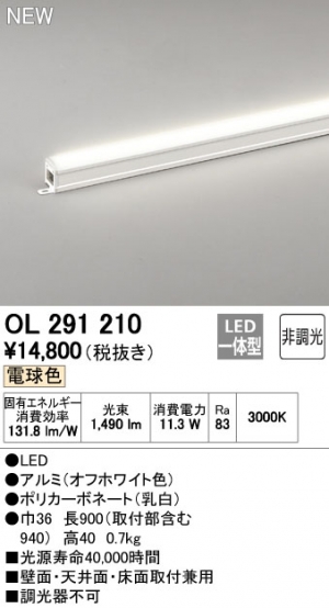 オーデリック OL291210 LED間接照明 スタンダードタイプ 非調光 L900 